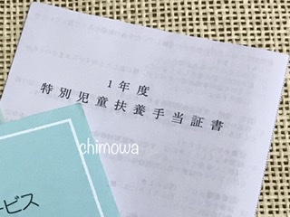 特別児童扶養手当証書の写真